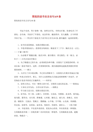 简短的读书名言名句69条