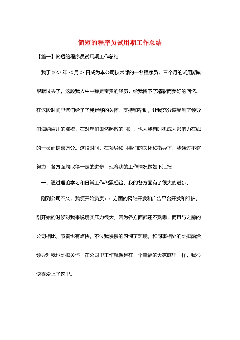 简短的程序员试用期工作总结_第1页