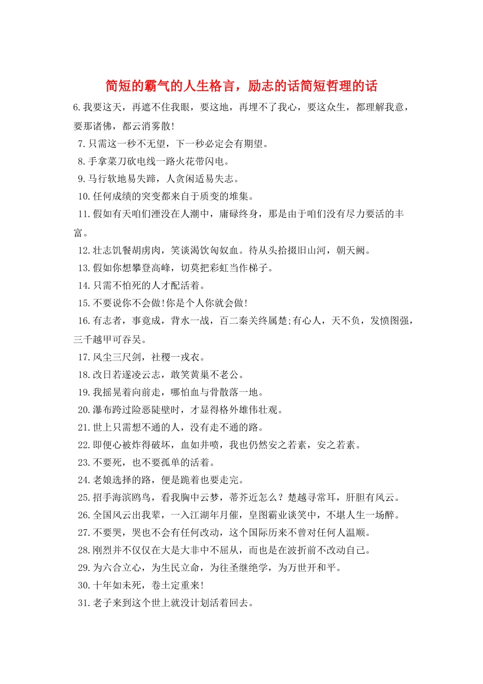 简短的霸气的人生格言-励志的话简短哲理的话_第1页