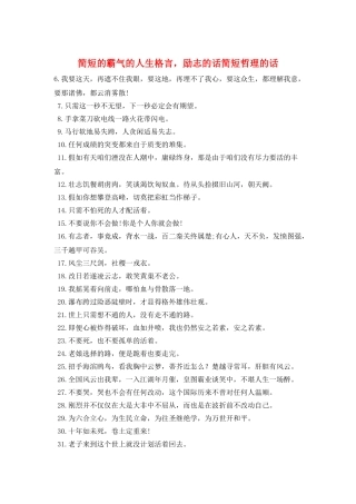 简短的霸气的人生格言-励志的话简短哲理的话