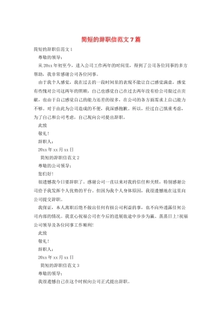 简短的辞职信范文7篇