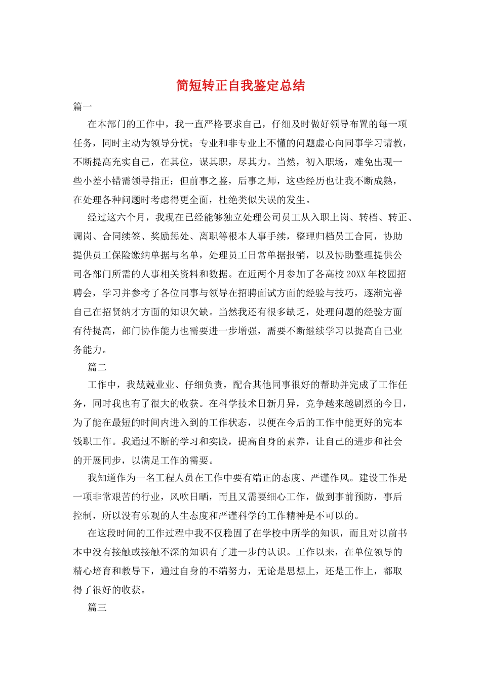 简短转正自我鉴定总结_第1页