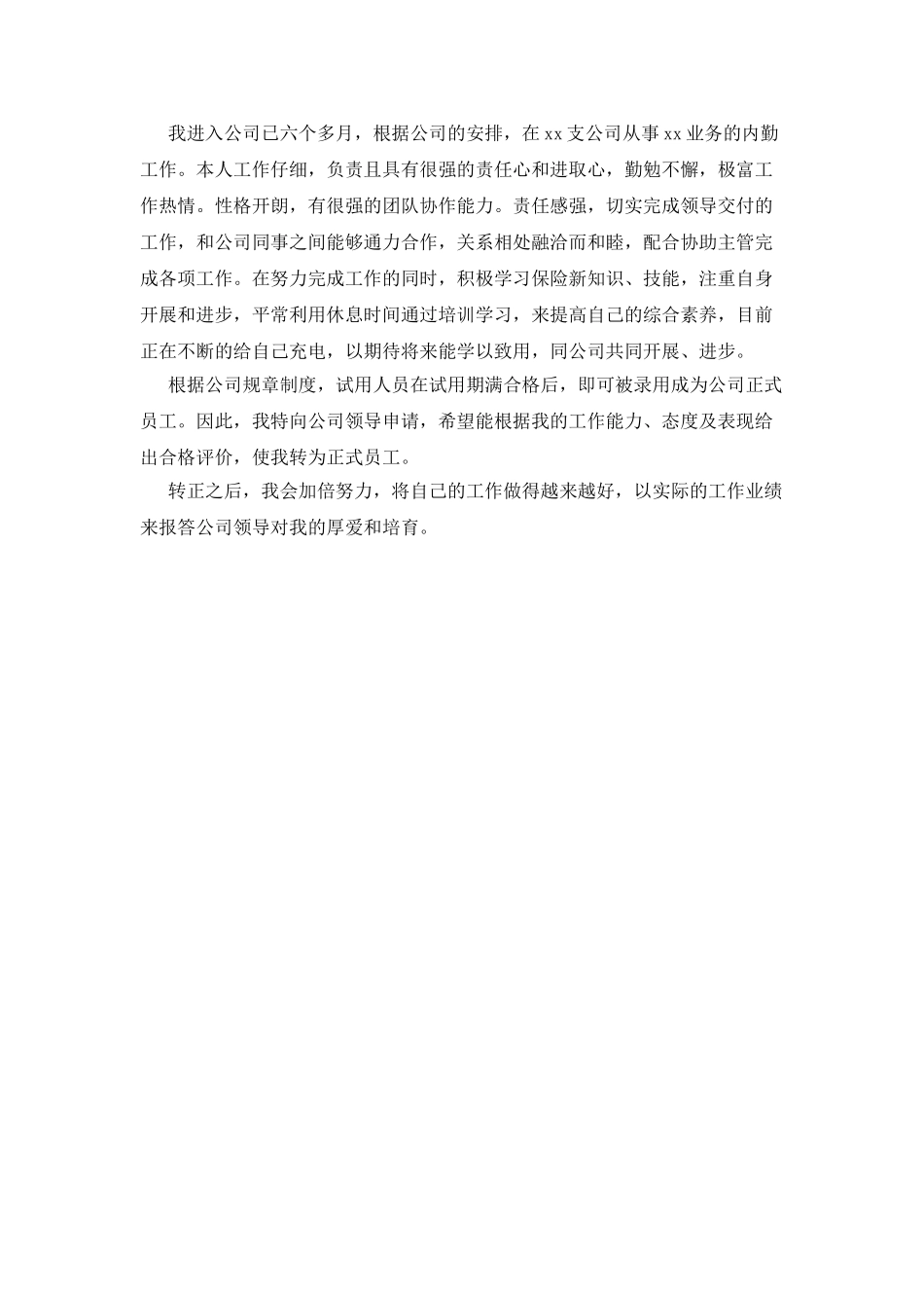 简短转正自我鉴定总结_第2页