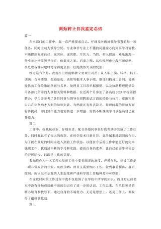 简短转正自我鉴定总结