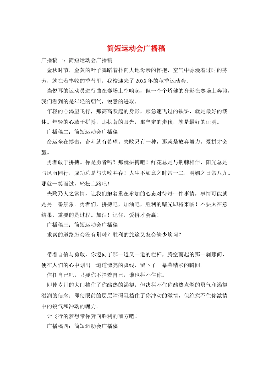 简短运动会广播稿_第1页