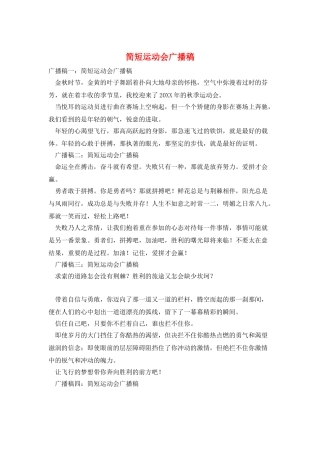 简短运动会广播稿