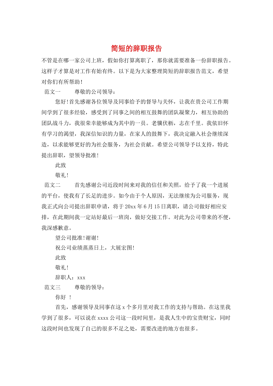 简短的辞职报告_第1页