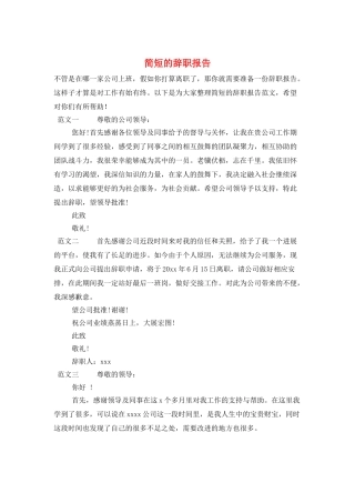 简短的辞职报告