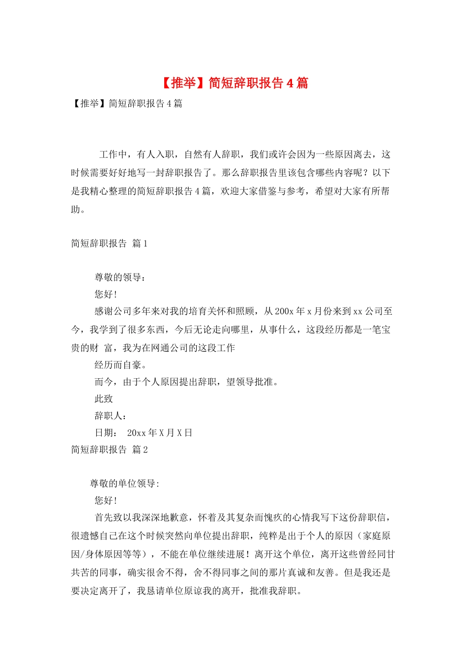 简短辞职报告4篇_第1页