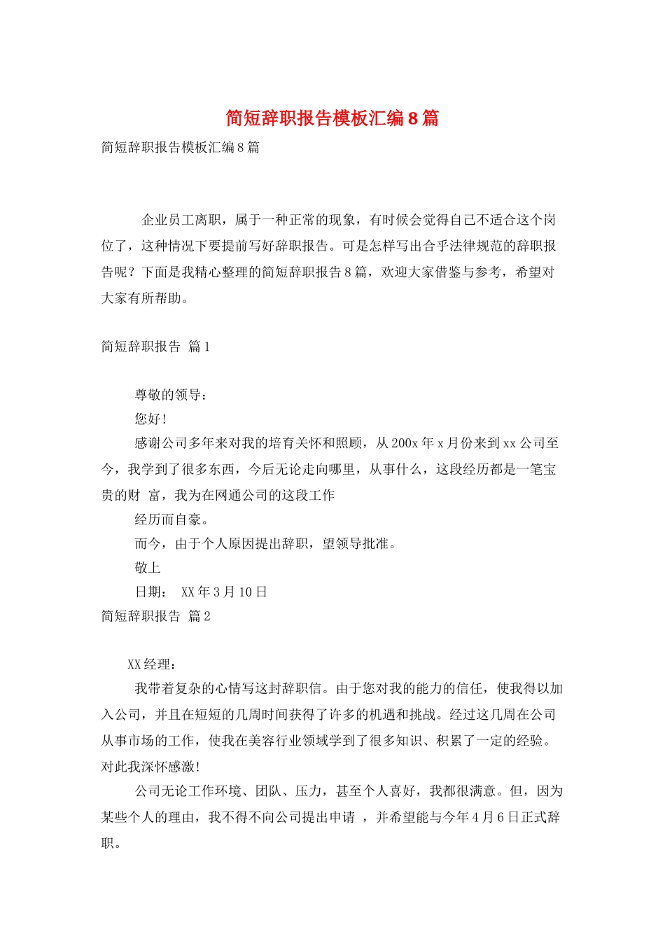 简短辞职报告模板汇编8篇_第1页