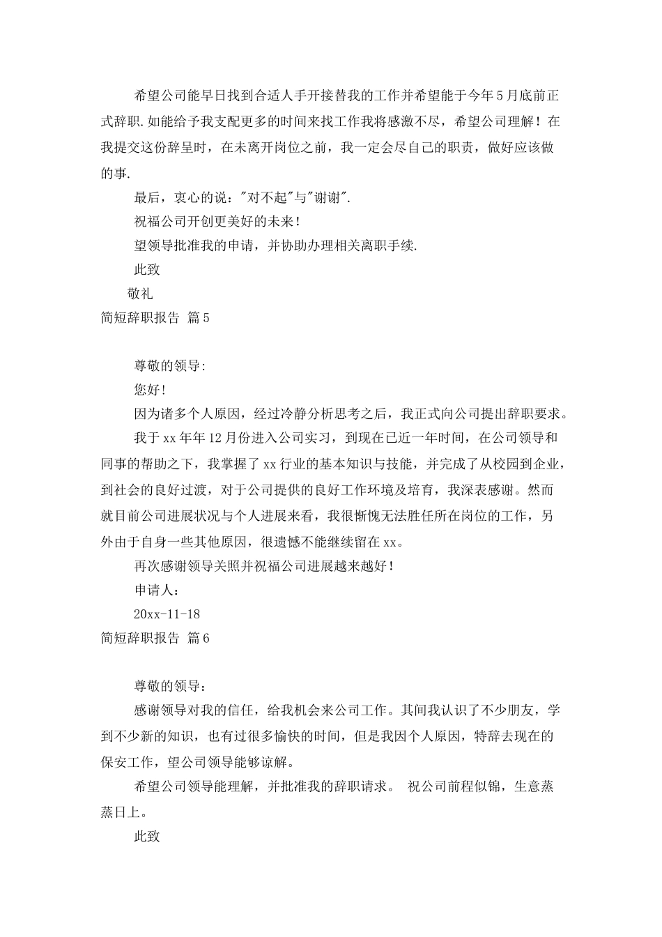简短辞职报告模板汇编8篇_第3页