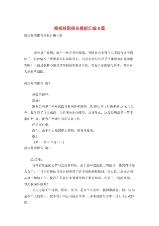 简短辞职报告模板汇编8篇