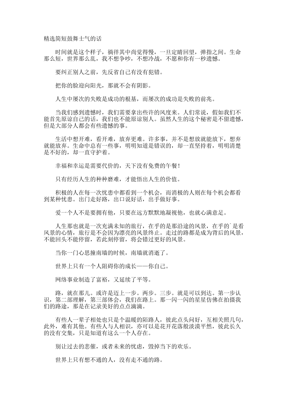 简短鼓舞士气的话_第1页