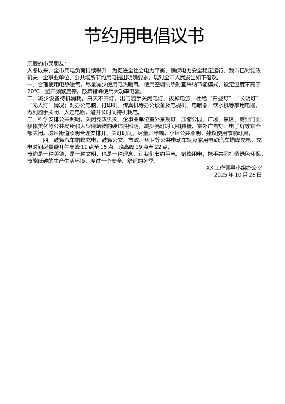 简约节约用电倡议书word模板（标准版）_第1页