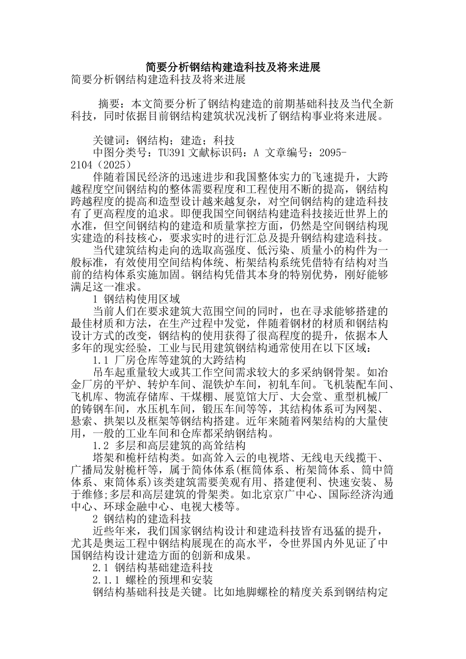 简要分析钢结构建造科技及将来进展_第1页