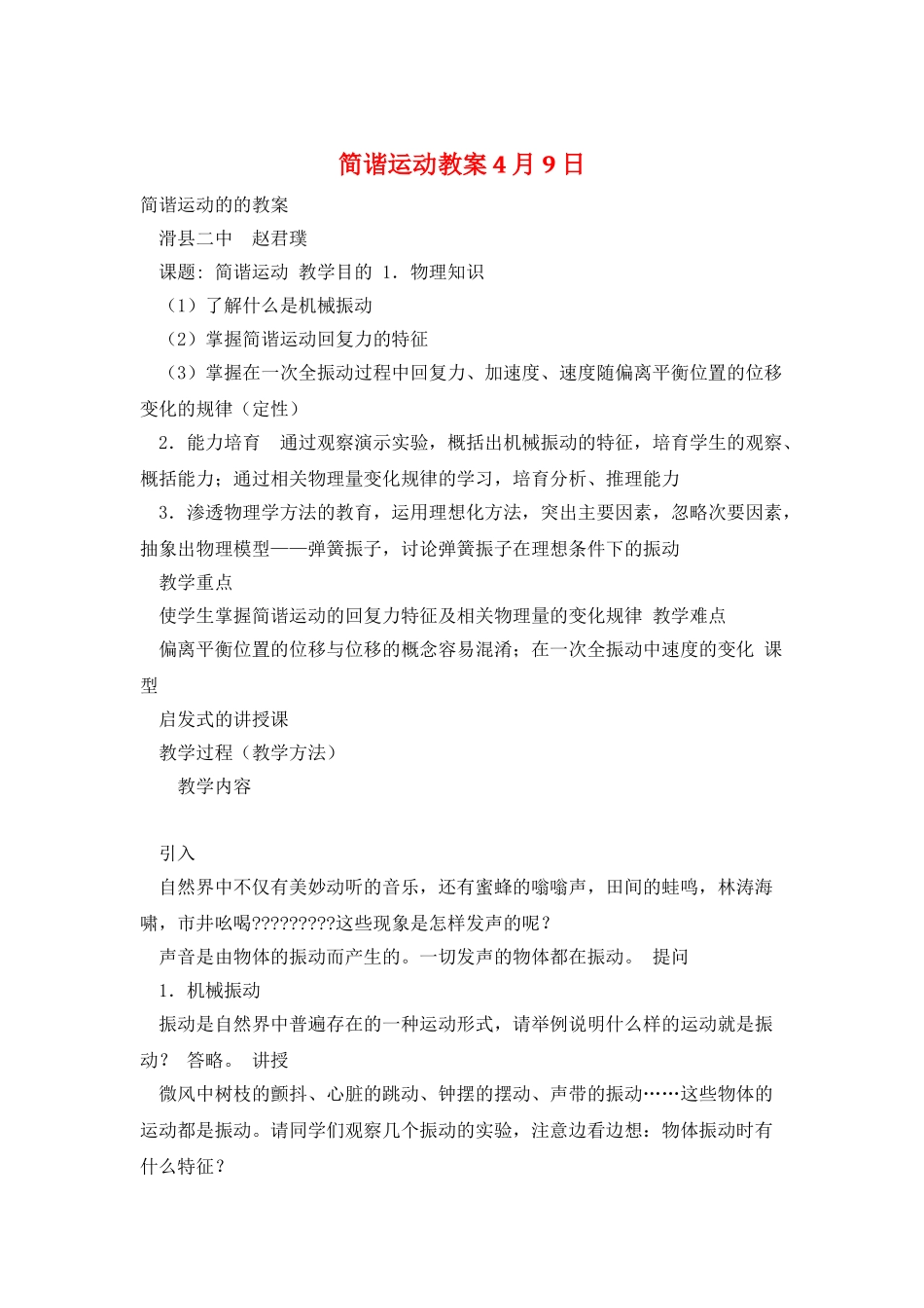 简谐运动教案4月9日_第1页