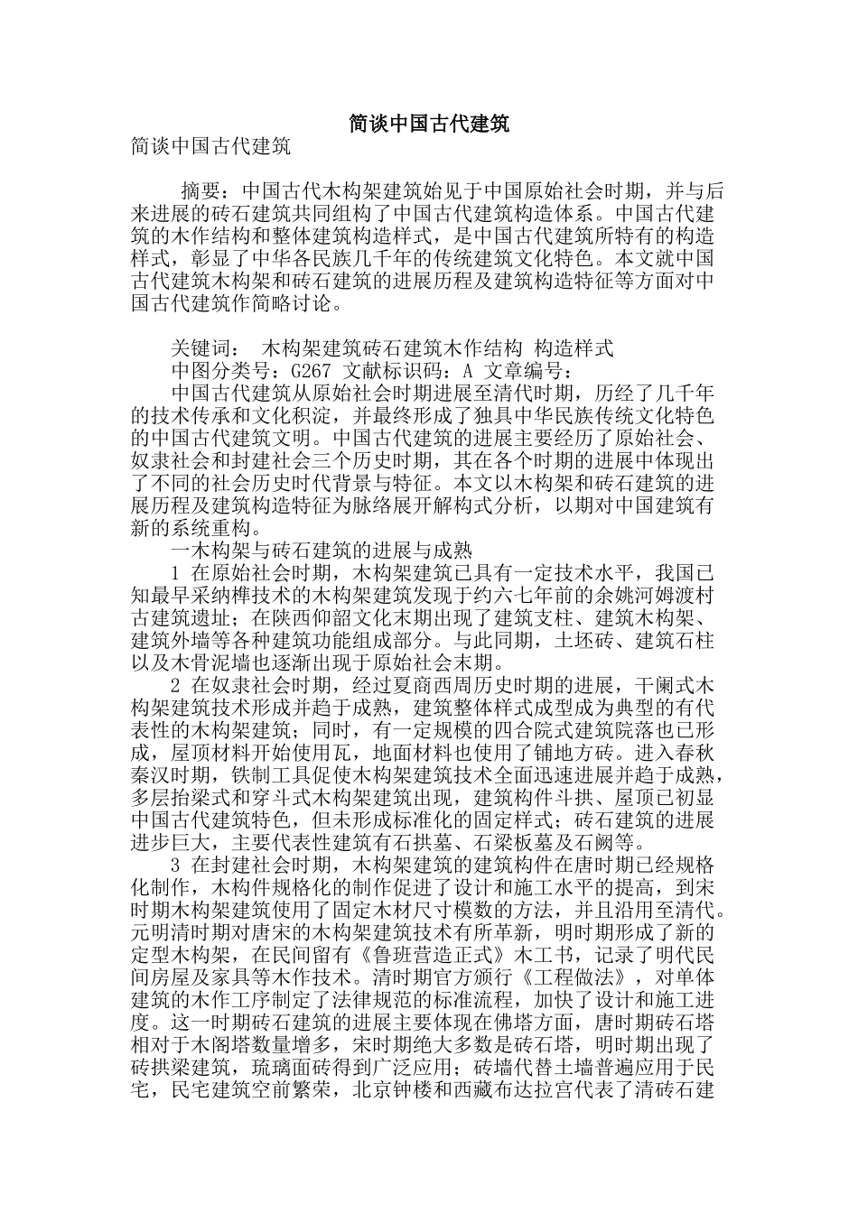 简谈中国古代建筑_第1页