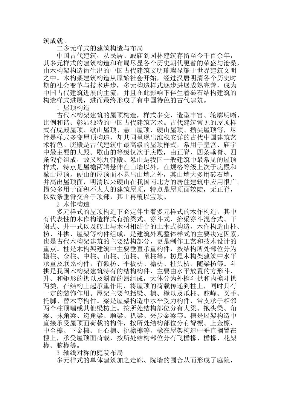 简谈中国古代建筑_第2页