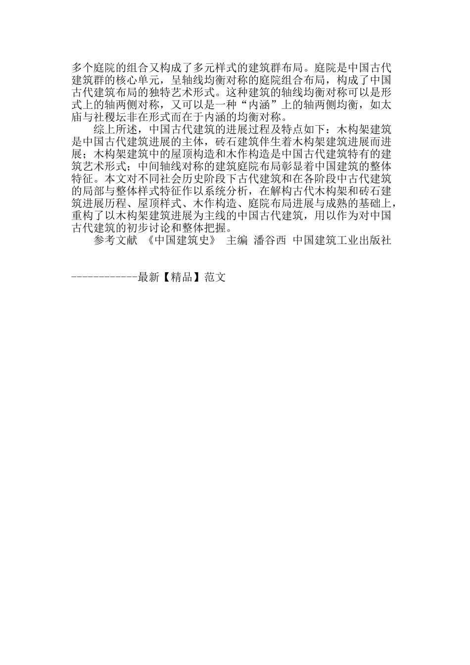 简谈中国古代建筑_第3页