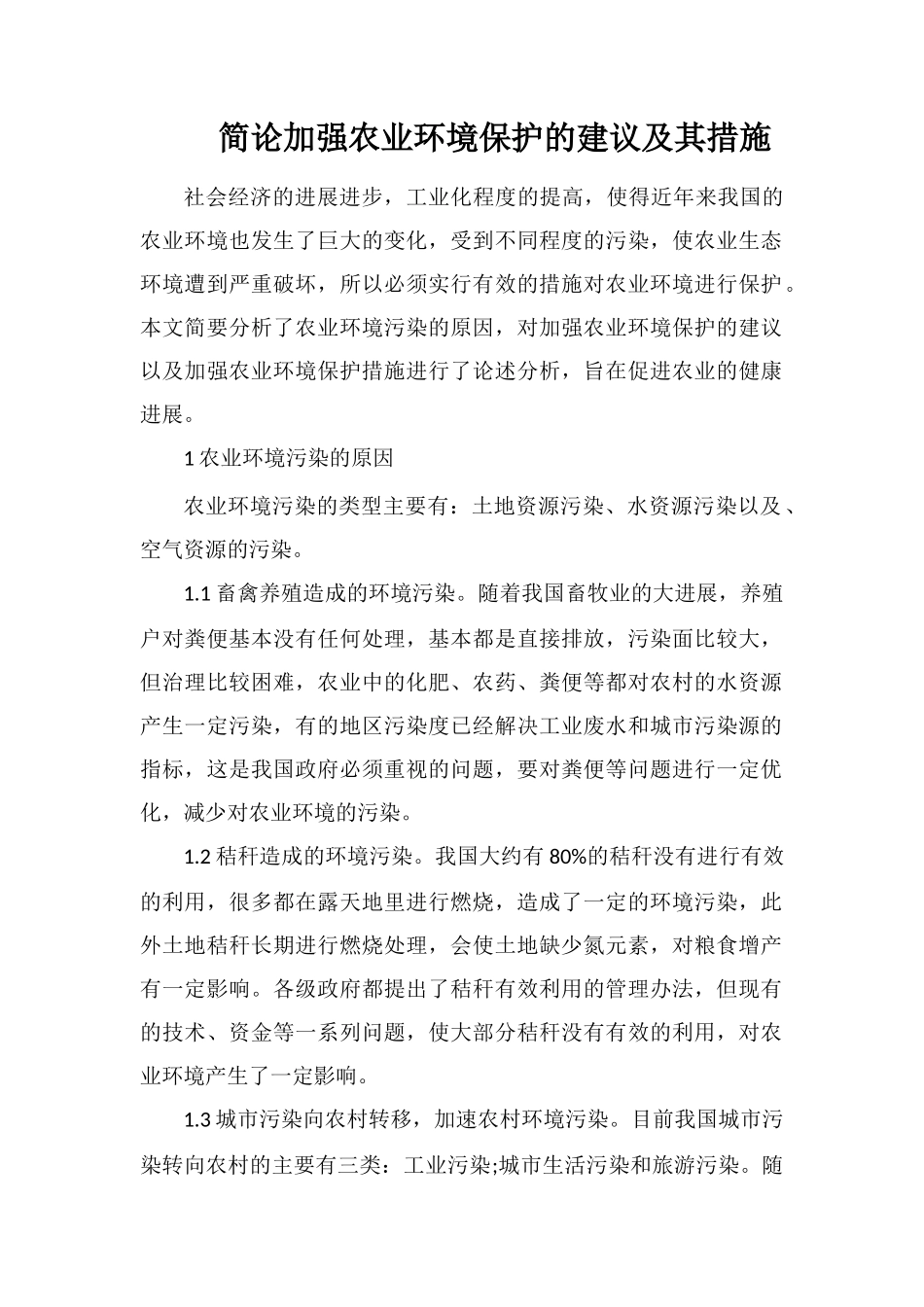 简论加强农业环境保护的建议及其措施_第1页