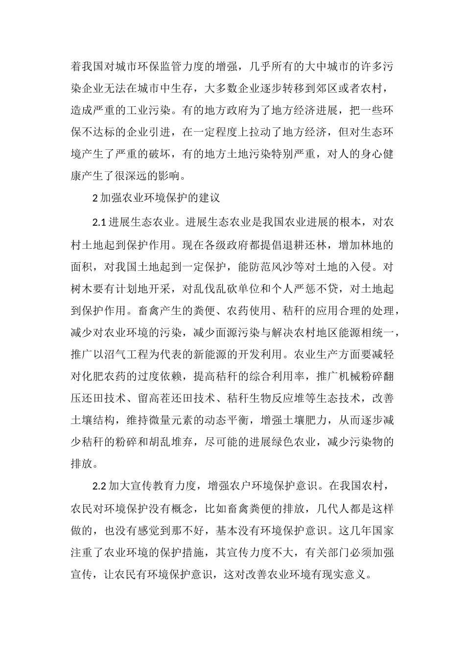 简论加强农业环境保护的建议及其措施_第2页