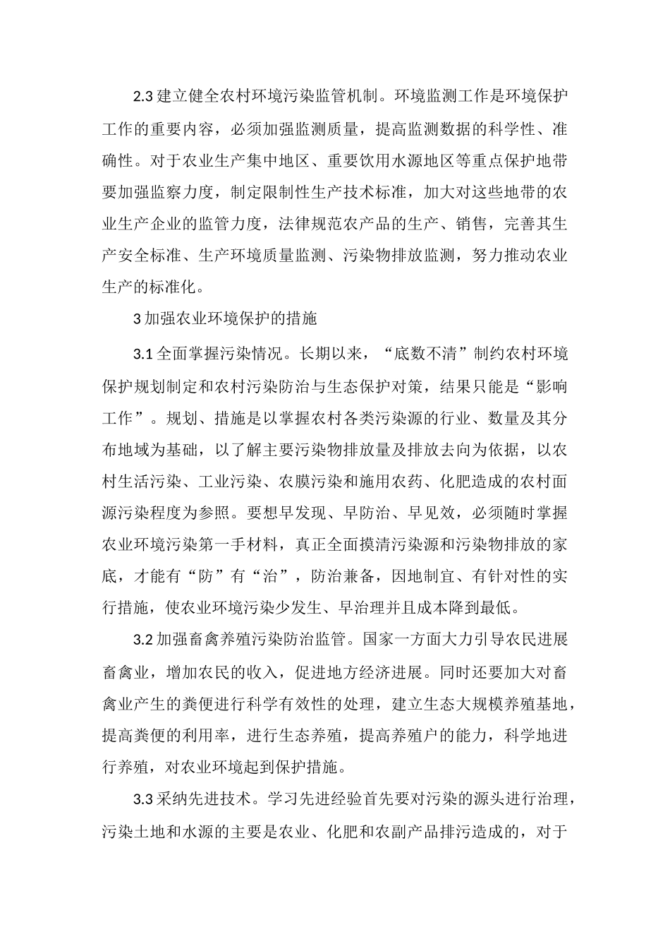 简论加强农业环境保护的建议及其措施_第3页