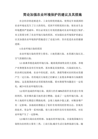 简论加强农业环境保护的建议及其措施
