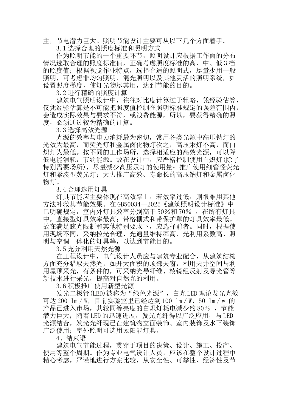 简述几种建筑电气节能设计技术_第3页
