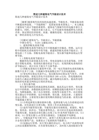 简述几种建筑电气节能设计技术