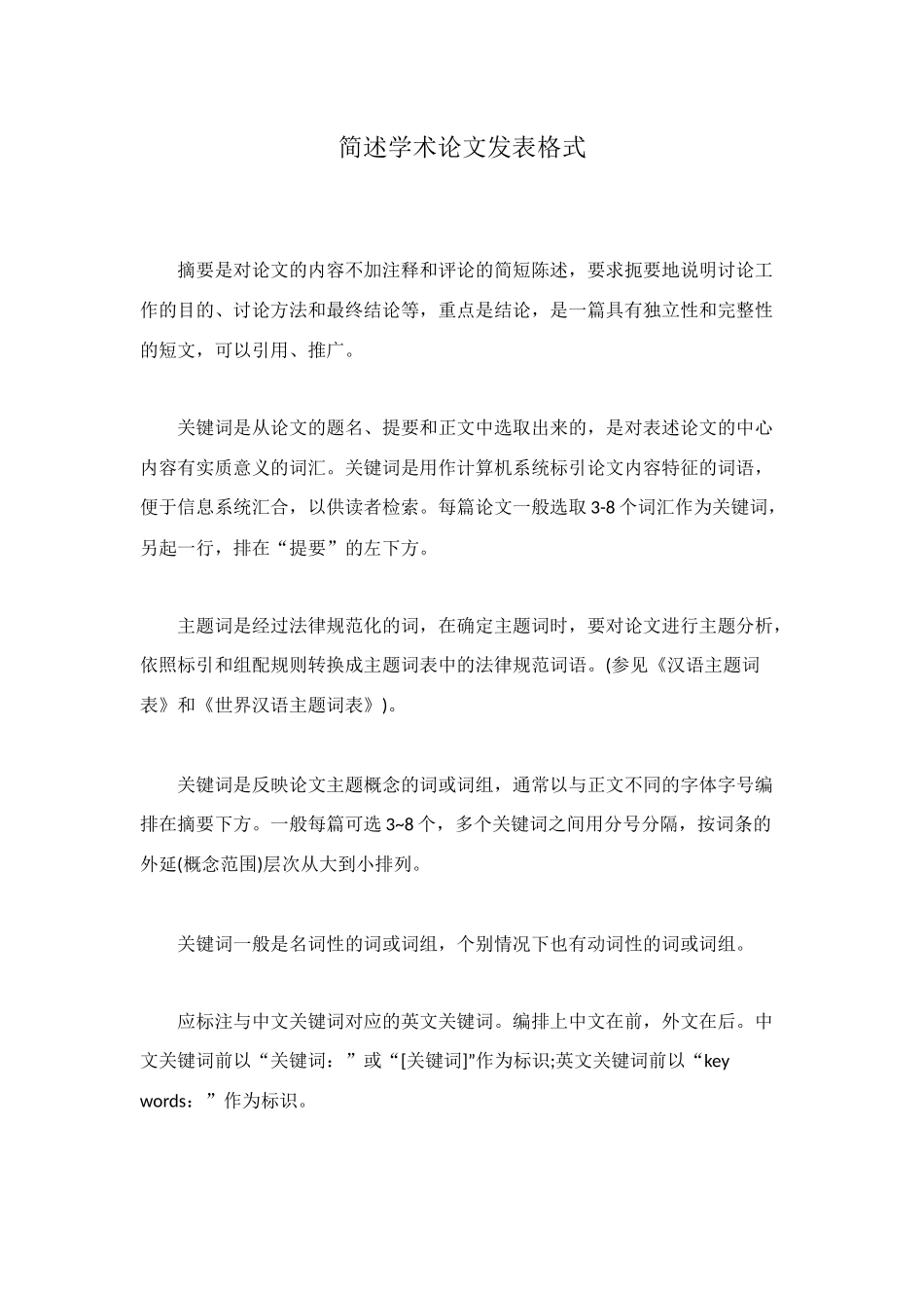 简述学术论文发表格式_第1页