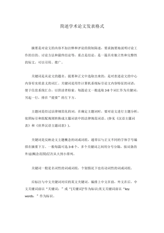 简述学术论文发表格式