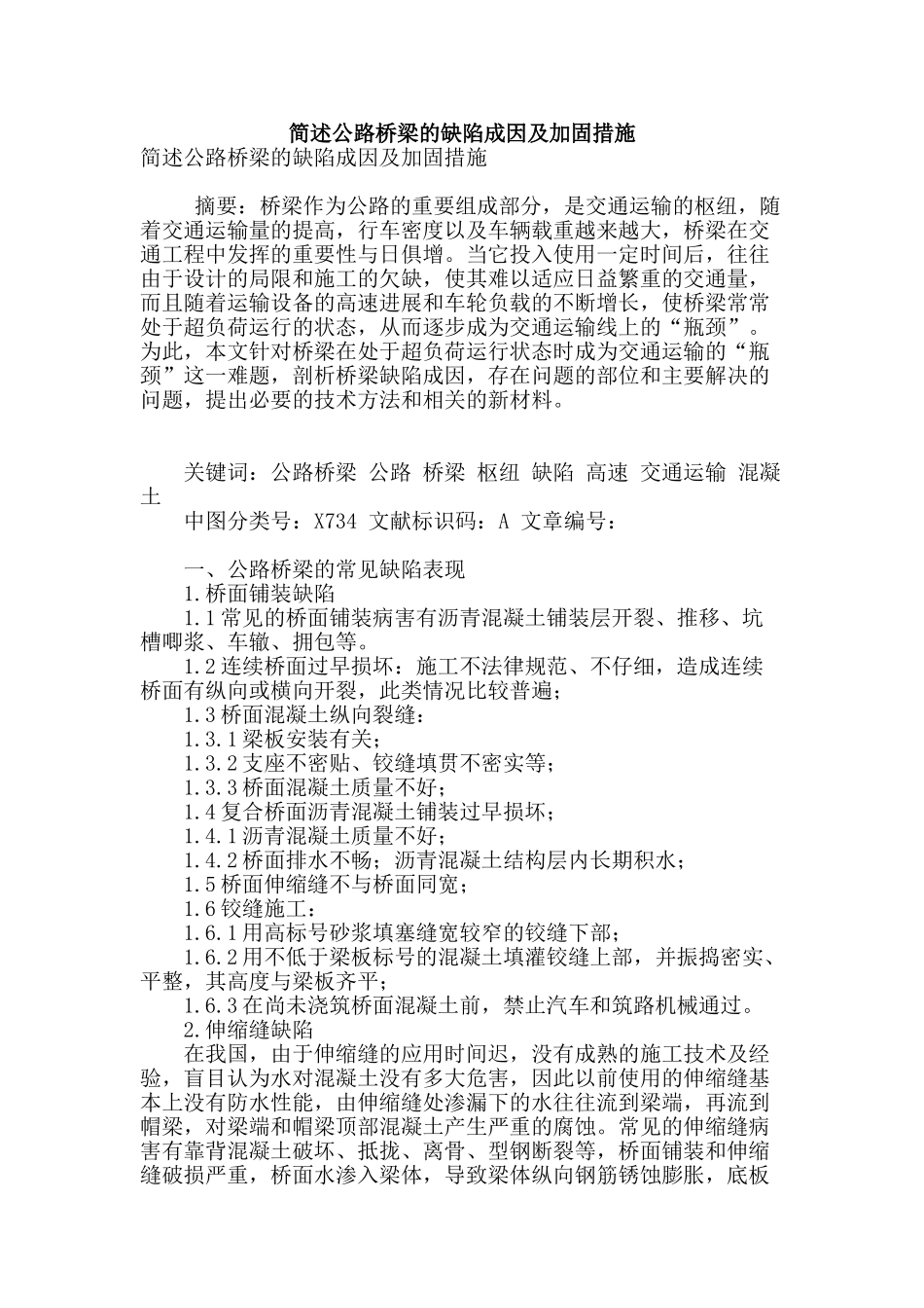 简述公路桥梁的缺陷成因及加固措施_第1页