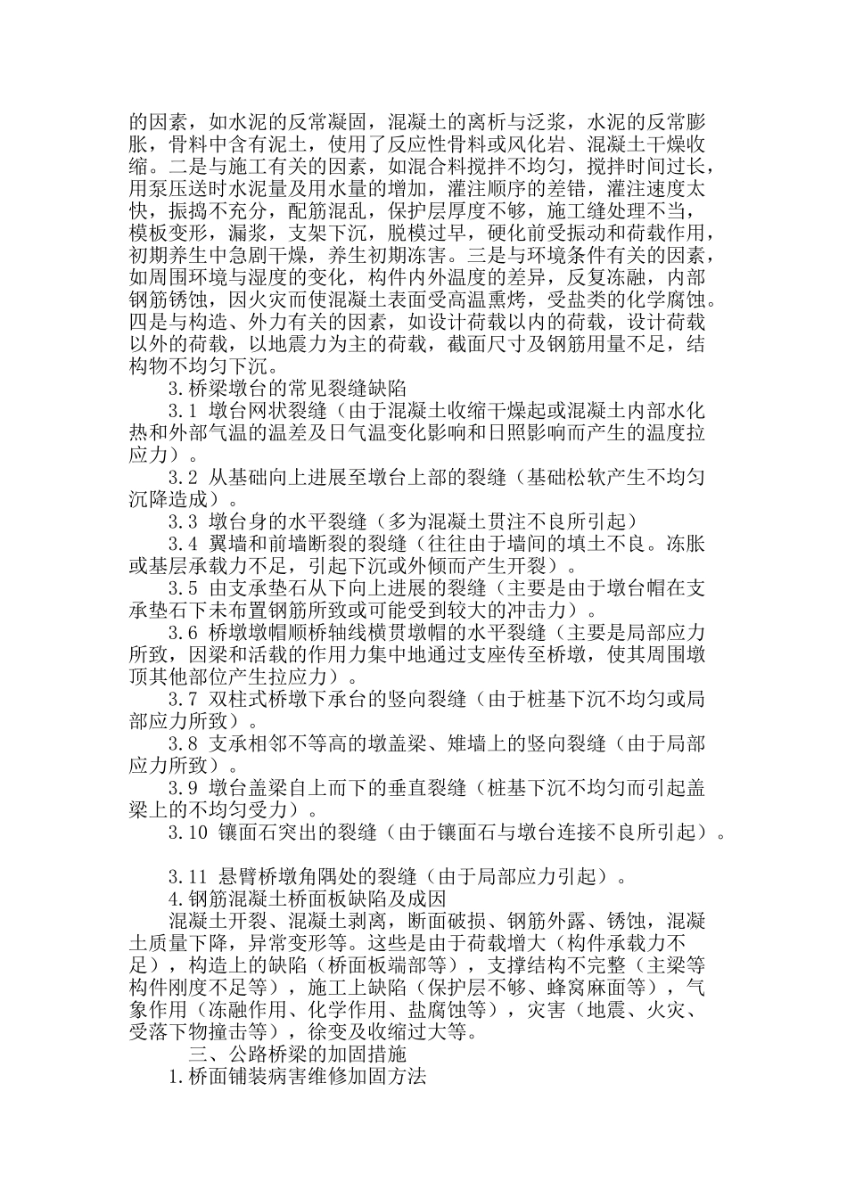 简述公路桥梁的缺陷成因及加固措施_第3页