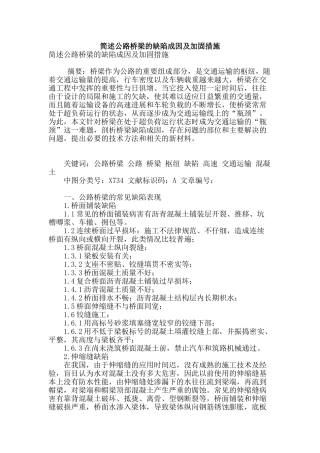 简述公路桥梁的缺陷成因及加固措施
