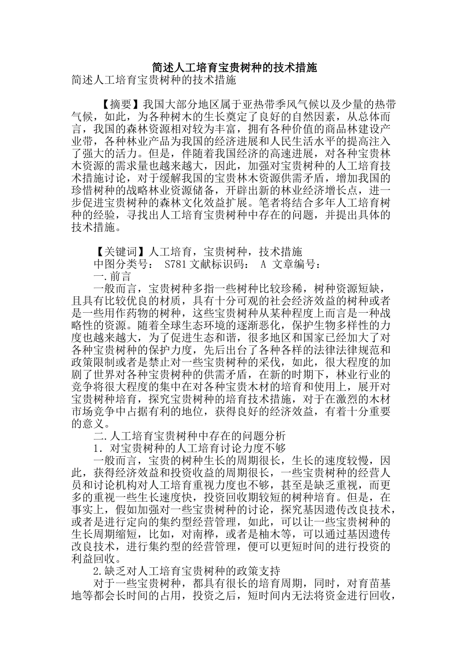 简述人工培育珍贵树种的技术措施_第1页