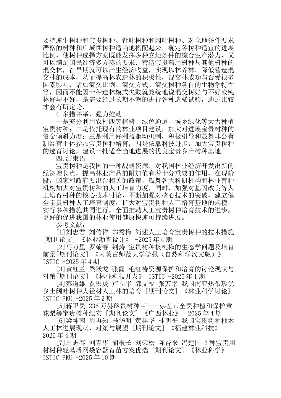 简述人工培育珍贵树种的技术措施_第3页