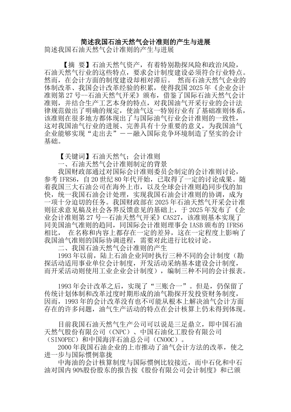 简述我国石油天然气会计准则的产生与发展_第1页