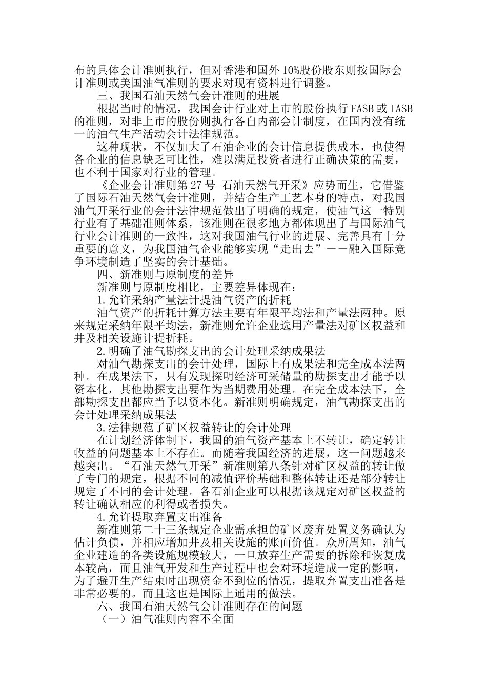 简述我国石油天然气会计准则的产生与发展_第2页