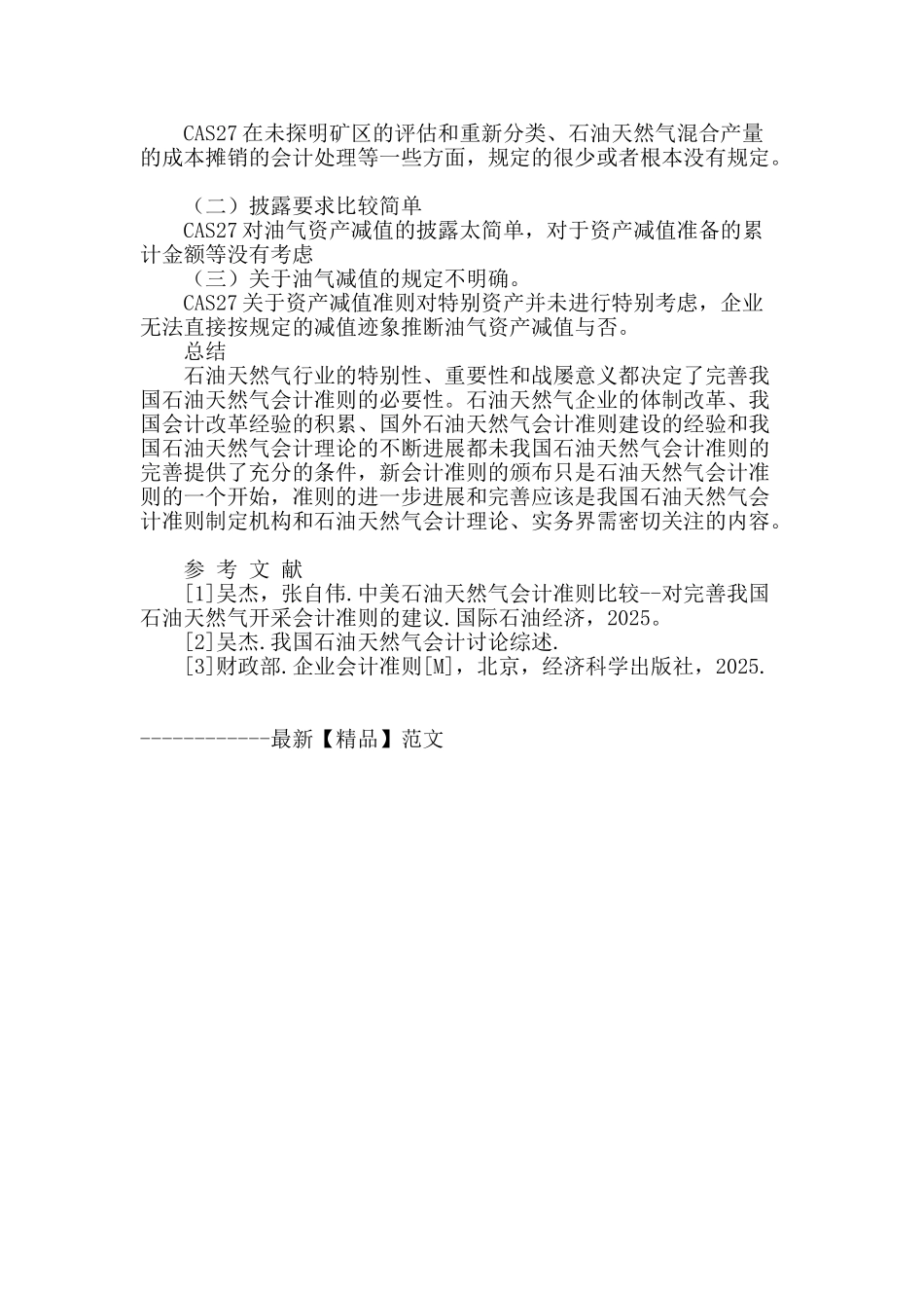 简述我国石油天然气会计准则的产生与发展_第3页