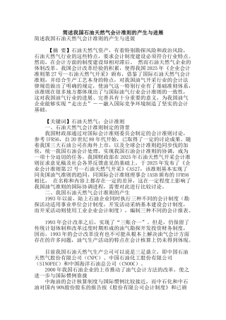 简述我国石油天然气会计准则的产生与发展