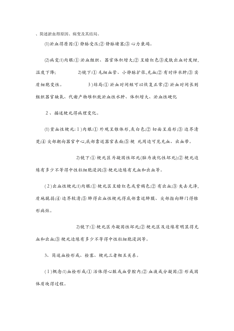 简述淤血的原因_第1页