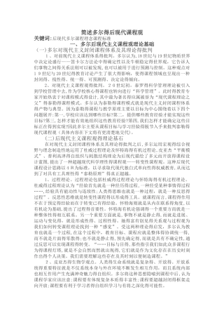 简述多尔的后现代课程观 2
