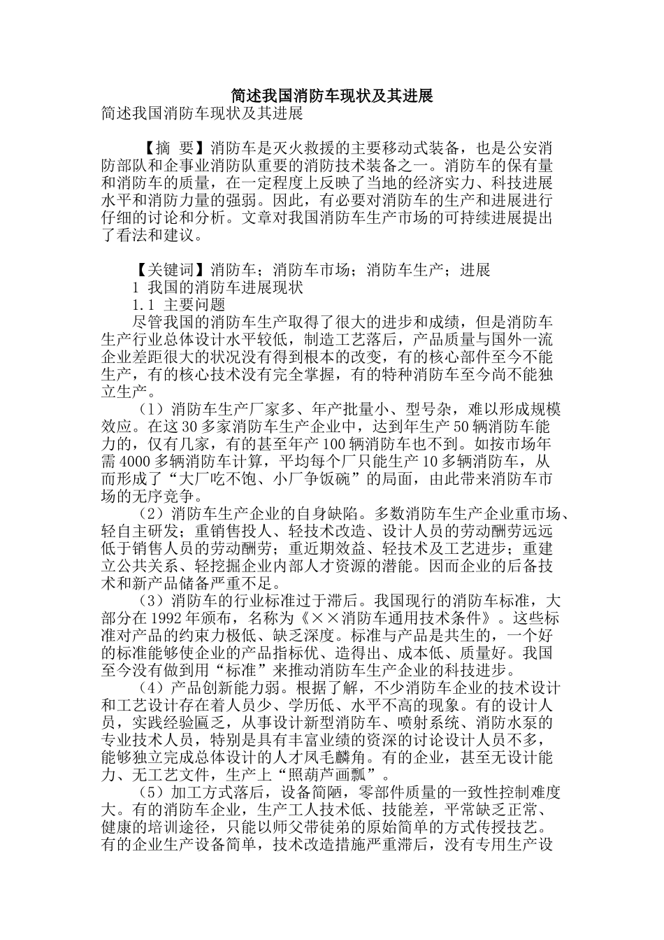 简述我国消防车现状及其发展_第1页