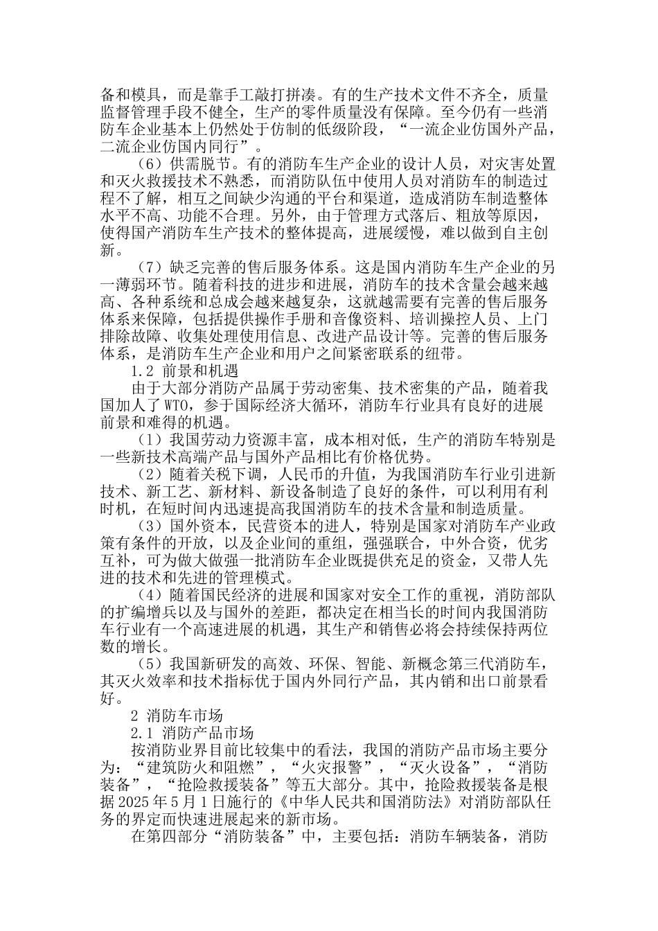 简述我国消防车现状及其发展_第2页