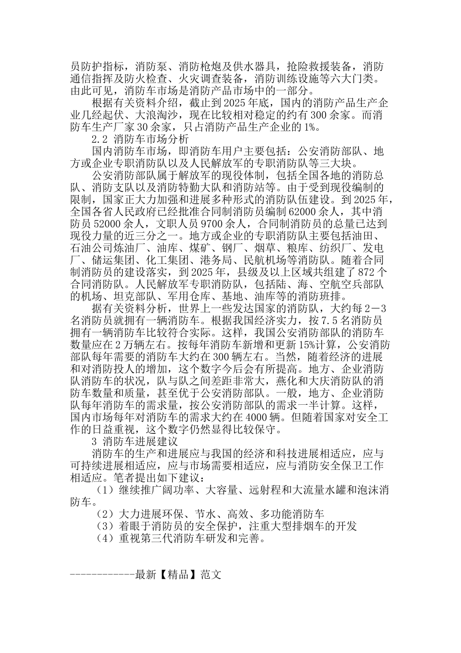 简述我国消防车现状及其发展_第3页
