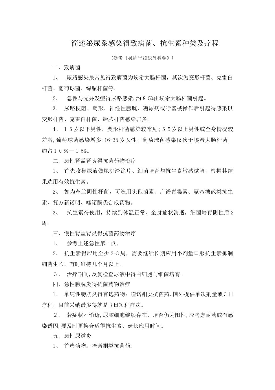 简述泌尿系感染的致病菌、抗生素种类及疗程_第1页