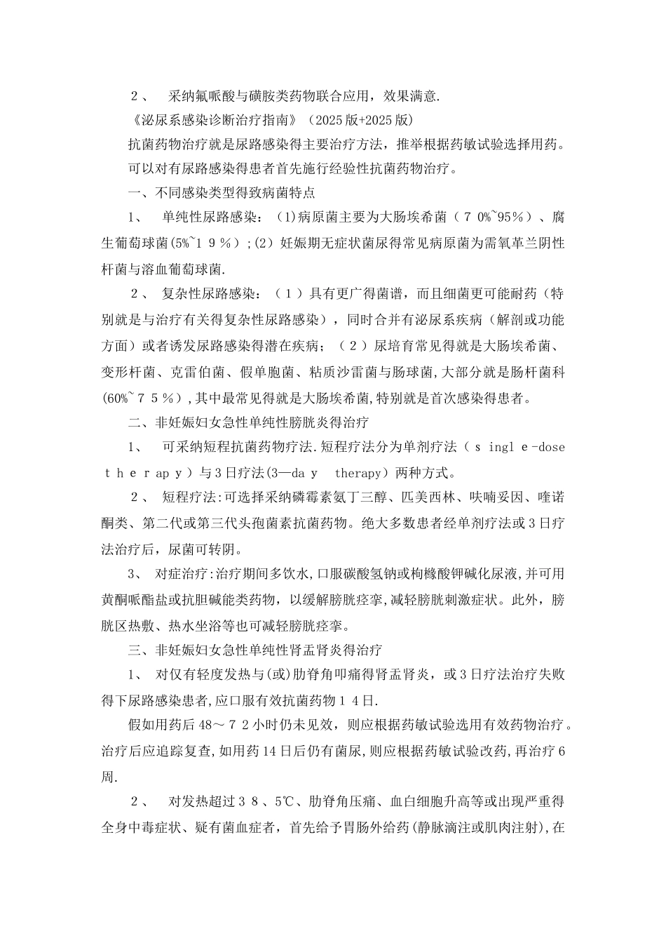 简述泌尿系感染的致病菌、抗生素种类及疗程_第2页
