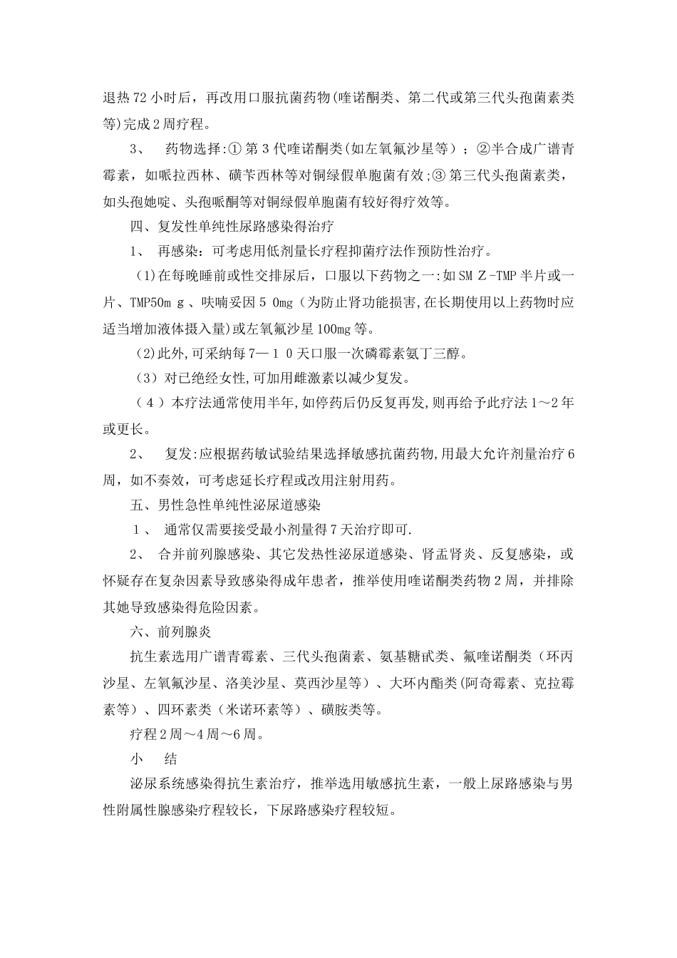 简述泌尿系感染的致病菌、抗生素种类及疗程_第3页