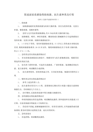 简述泌尿系感染的致病菌、抗生素种类及疗程