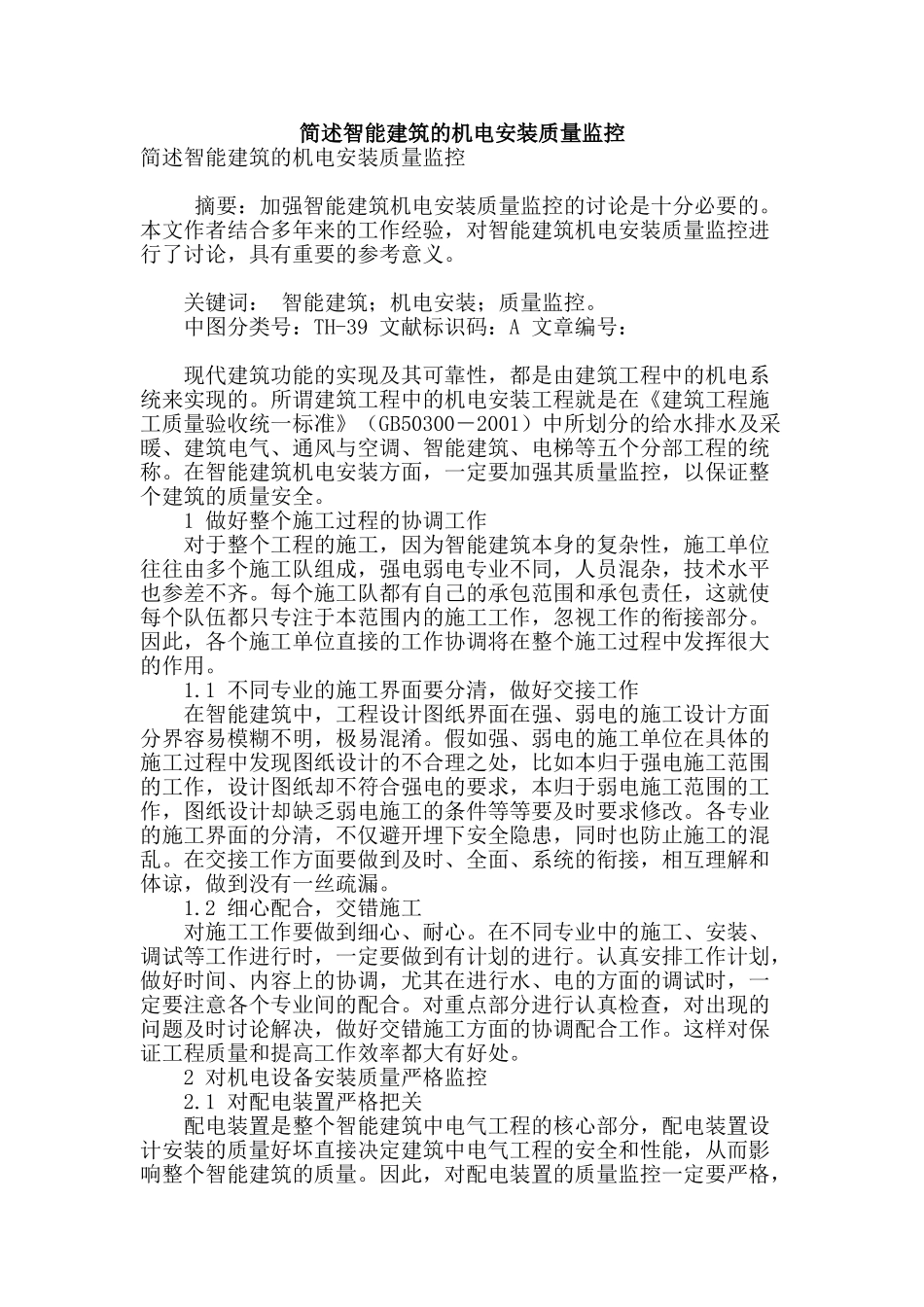 简述智能建筑的机电安装质量监控_第1页